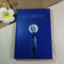 พลังแห่งชีวิต - ธรรมปราโมทย์ (หนังสือที่ระลึกงานพระราชทานเพลิงศพ พลเอก วชิรา สุริยกุล ณ อยุธยา) รูปที่ 1