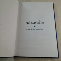 พลังแห่งชีวิต สาระสำคัญของการมีชีวิตที่สมบูรณ์ - ธรรมปราโมทย์ รูปที่ 4