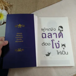 ผู้หญิงฉลาดต้องโง่ให้เป็น - สุพัตรา มะโนนัย รูปที่ 4
