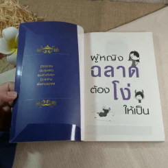 ผู้หญิงฉลาดต้องโง่ให้เป็น - สุพัตรา มะโนนัย รูปที่ 4
