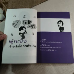 ผู้หญิงฉลาดต้องโง่ให้เป็น - สุพัตรา มะโนนัย รูปที่ 5