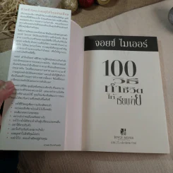 100 วิธีทำชีวิตให้เรียบง่าย - จอยซ์ ไมเออร์ รูปที่ 3