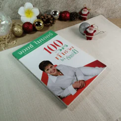 100 วิธีทำชีวิตให้เรียบง่าย - จอยซ์ ไมเออร์ รูปที่ 1