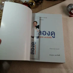 ลองดู - ประยุทธ มหากิจศิริ รูปที่ 4