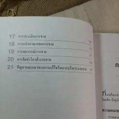 สร้างยอดขายเพื่อนำชัย - สมชาติ กิจยรรยง รูปที่ 8