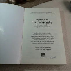 กลยุทธ์การบริหารกิจการส่วนตัวให้ประสบความสำเร็จ ทั้งในธุรกิจและมีคุณภาพชีวิตที่ดี - สุริยะ เลิศวัฒนะพงษ์ชัย แปล รูปที่ 4