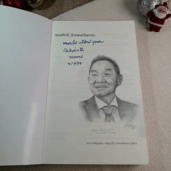 ไอ้เพ้ง จากลูกจับกัง สู่รัฐมนตรี - พงษ์ศักดิ์ รักตพงศ์ไพศาล รูปที่ 4