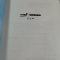 แสนรักแสนแค้น - ศรีบูรพา รูปที่ 4