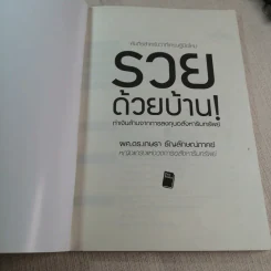 รวยด้วยบ้าน ทำเงินล้านจากการลงทุนอสังหาริมทรัพย์ - ผศ.ดร.เกษรา ธัญลักษณ์ภาคย์ รูปที่ 3