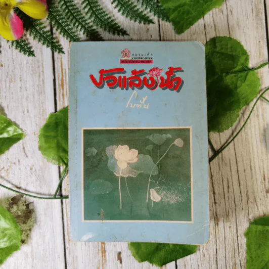 บัวแล้งน้ำ - โบตั๋น รูปที่ 1