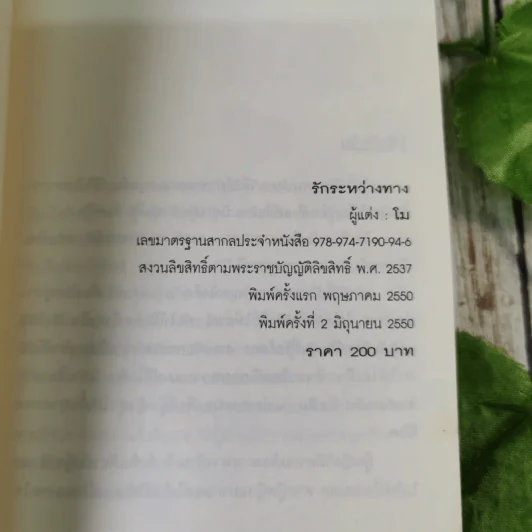 รักระหว่างทาง - โม รูปที่ 8