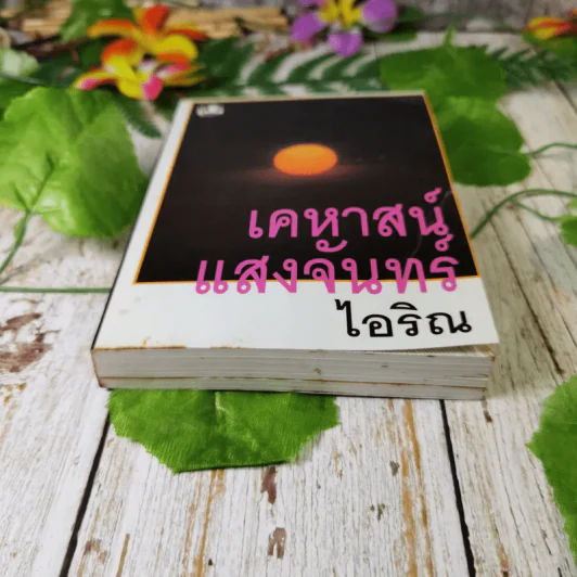 เคหาสน์แสงจันทร์ -  ไอริณ รูปที่ 4