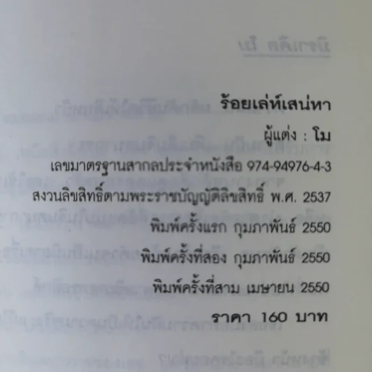 ร้อยเล่ห์เสน่หา - โม รูปที่ 7