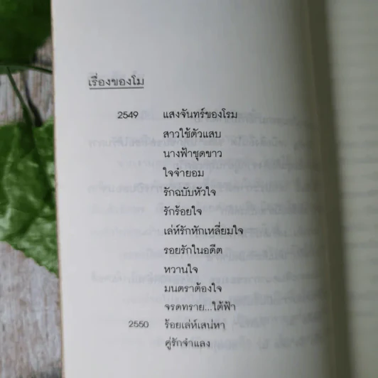 ร้อยเล่ห์เสน่หา - โม รูปที่ 9