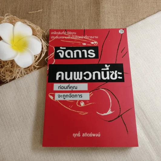 จัดการคนพวกนี้ซะ ก่อนที่คุณจะถูกจัดการ - ฤทธิ์ สถิตย์พงษ์ รูปที่ 1