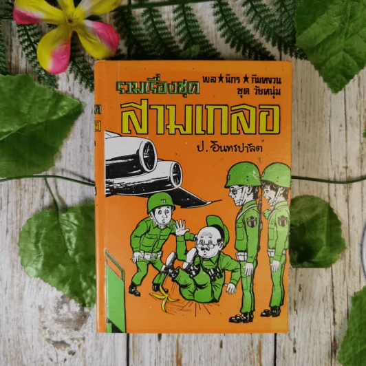 รวมเรื่องชุดสามเกลอ - ป.อินทรปาลิต รูปที่ 1