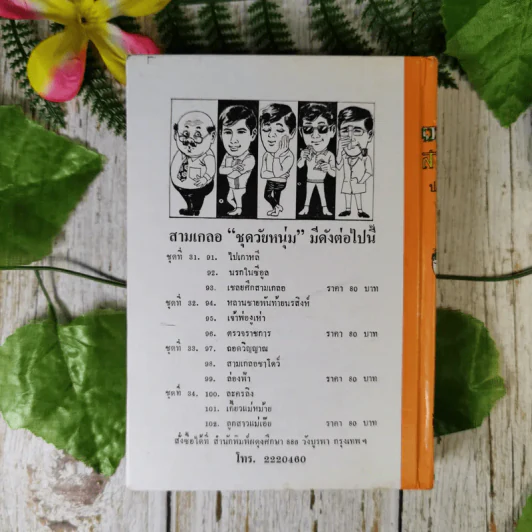 รวมเรื่องชุดสามเกลอ - ป.อินทรปาลิต รูปที่ 2