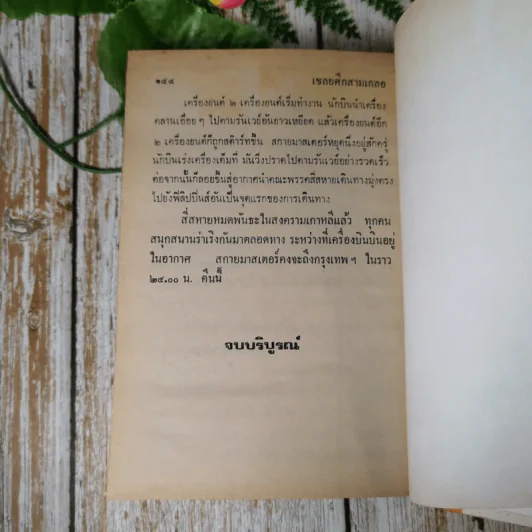 รวมเรื่องชุดสามเกลอ - ป.อินทรปาลิต รูปที่ 11
