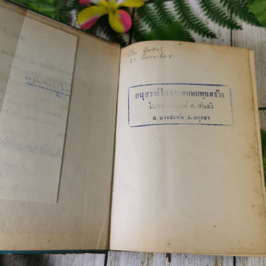 เรื่อง เงาบุญ-เงาบาป (นิทานชีวิต) และจิตตานุภาพ และวิญญาณ - ท.เลียงพิบูลย์ รูปที่ 7