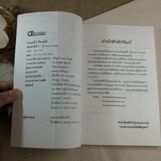 ขายอะไรก็ขายได้ - ดร.โชคชัย ชยธวัช รูปที่ 4