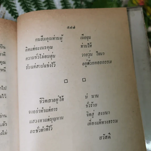 นครแลลับอยุธยาแห่งความหลังและอดีตที่ผ่าน - ท.เลียงพิบูลย์ รูปที่ 11
