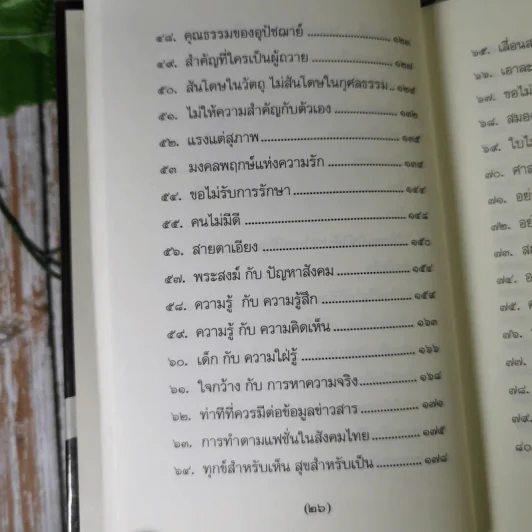 วิถีแห่งปราชญ์ - พระพรหมคุณาภรณ์ รูปที่ 15