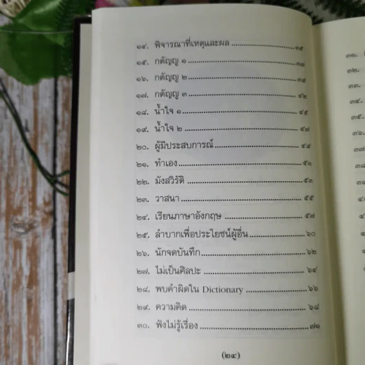 วิถีแห่งปราชญ์ - พระพรหมคุณาภรณ์ รูปที่ 13