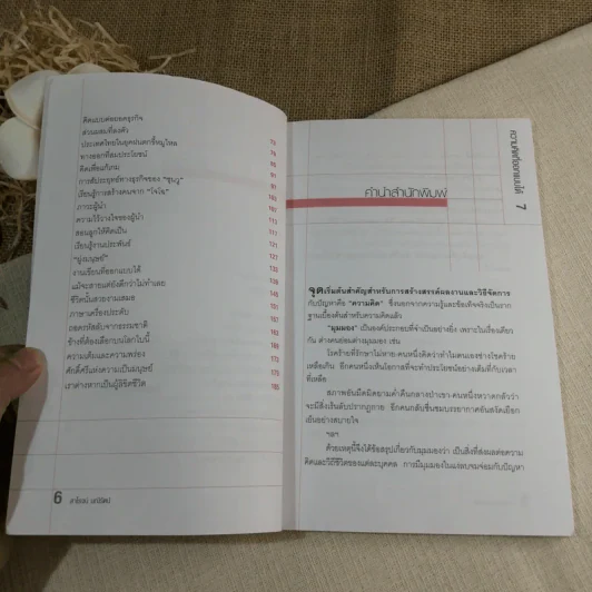 ความคิดที่ออกแบบได้ - สาโรจน์ มณีรัตน์ รูปที่ 5