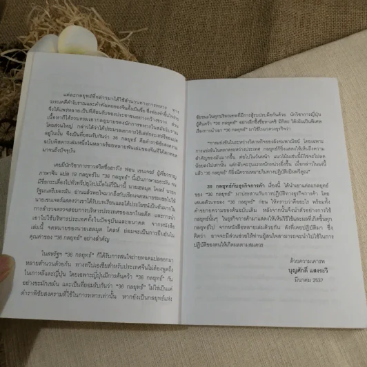 36 กลยุทธ์กับธุรกิจการค้า - บุญศักดิ์ แสงระวี รูปที่ 6