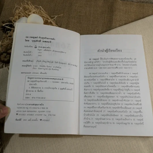 36 กลยุทธ์กับธุรกิจการค้า - บุญศักดิ์ แสงระวี รูปที่ 5