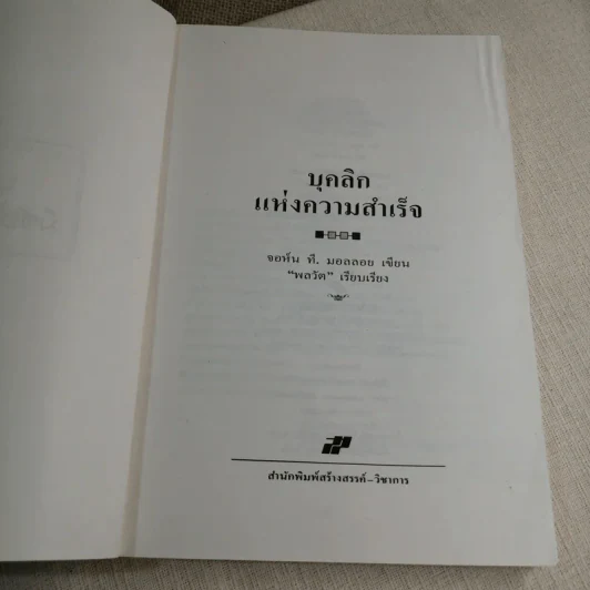 บุคลิกแห่งความสำเร็จ - จอห์น ที. มอลลอยเขียน, พลวัต เรียบเรียง รูปที่ 4