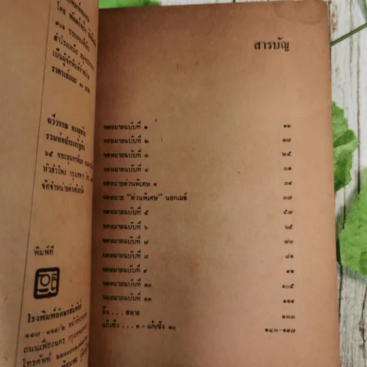 จดหมายลับสุดยอด - ทมยันตี รูปที่ 11