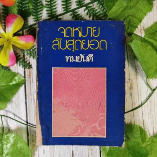 จดหมายลับสุดยอด - ทมยันตี รูปที่ 1