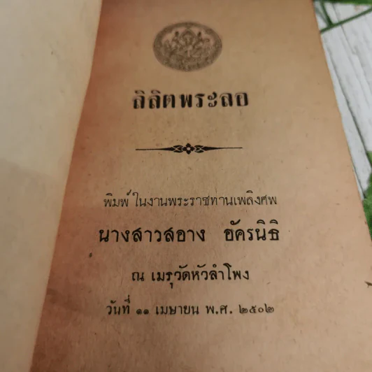 ลิลิตพระลอ พิมพ์ในงานพระราชทานเพลิงศพนางสาวสอาง อัครนิธิ รูปที่ 7
