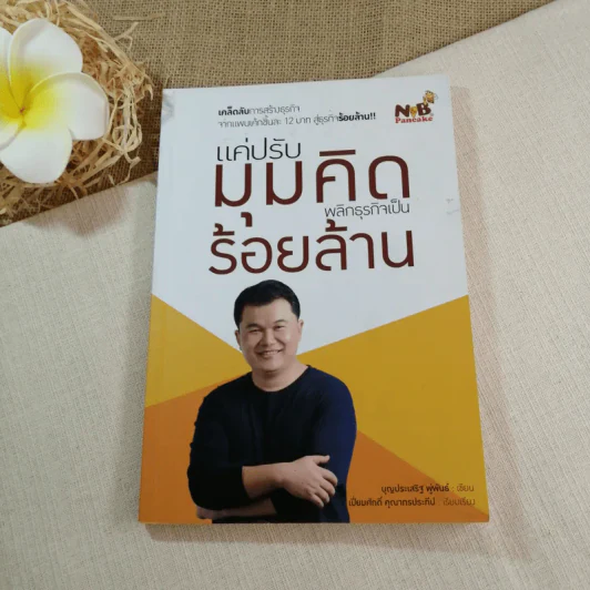 แค่ปรับมุมคิด พลิกธุรกิจเป็นร้อยล้าน - บุญประเสริฐ พู่พันธ์ รูปที่ 1