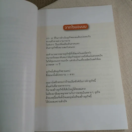 แค่ปรับมุมคิด พลิกธุรกิจเป็นร้อยล้าน - บุญประเสริฐ พู่พันธ์ รูปที่ 7