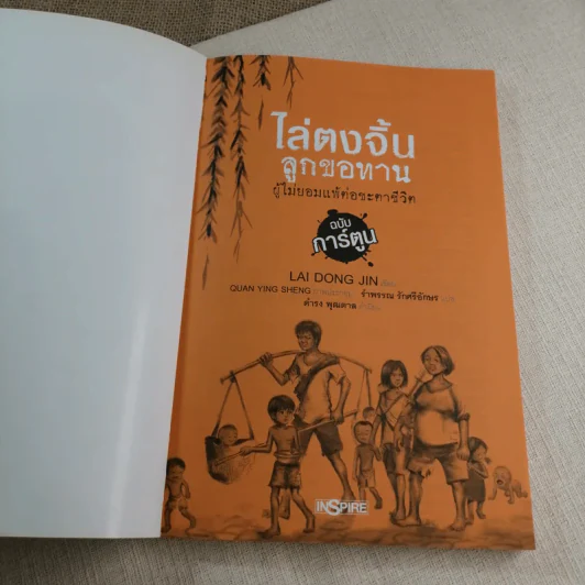 ไล่ตงจิ้น ลูกขอทาน ผู้ไม่ยอมแพ้ต่อชะตาชีวิต ฉบับการ์ตูน - Lai Dong Jin รูปที่ 8