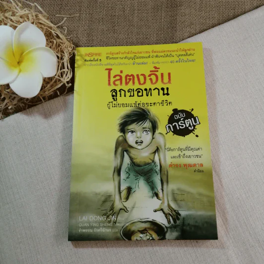 ไล่ตงจิ้น ลูกขอทาน ผู้ไม่ยอมแพ้ต่อชะตาชีวิต ฉบับการ์ตูน - Lai Dong Jin รูปที่ 1