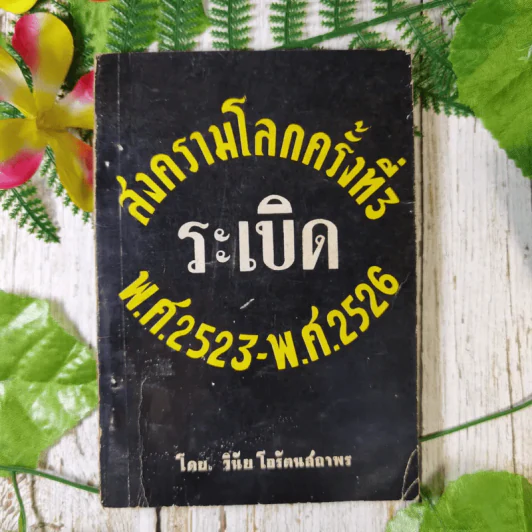 สงครามโลกครั้งที่ 3 ระเบิด พ.ศ.2523-พ.ศ.2526 - วินัย โอรัตนสถาพร รูปที่ 1