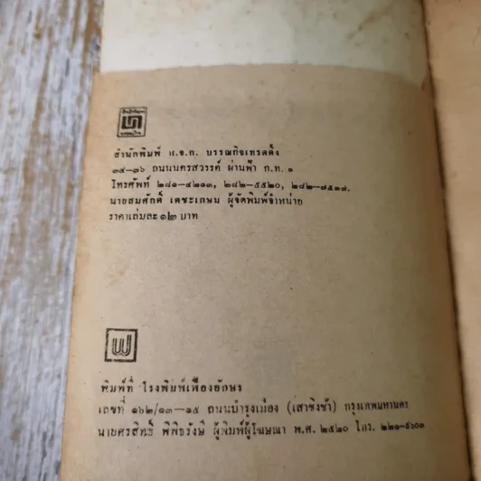 เรื่องของช้างพลายมงคลผู้อาภัพ - ม.ล.บุญเหลือ เทพยสุวรรณ รูปที่ 9