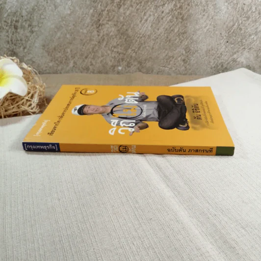 วิถีไม่ตัน ฉบับตัน ภาสกรนที รูปที่ 2