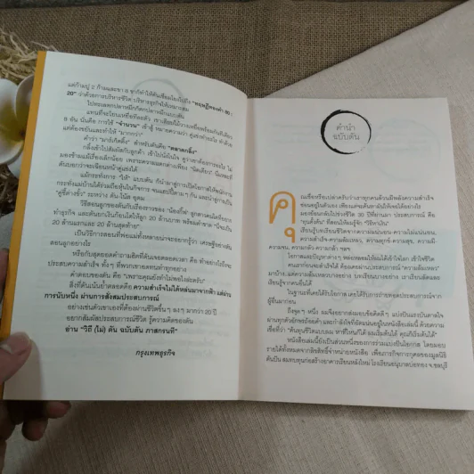 วิถีไม่ตัน ฉบับตัน ภาสกรนที รูปที่ 7