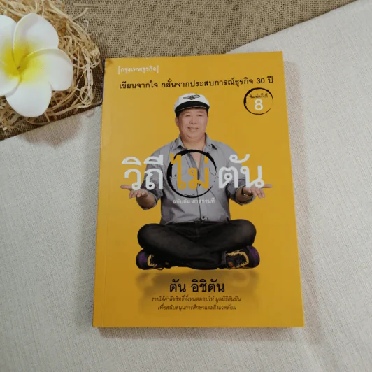 วิถีไม่ตัน ฉบับตัน ภาสกรนที รูปที่ 1