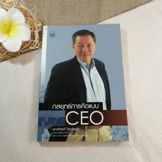 กลยุทธ์การคิดแบบ CEO - บุญเกียรติ โชควัฒนา รูปที่ 1