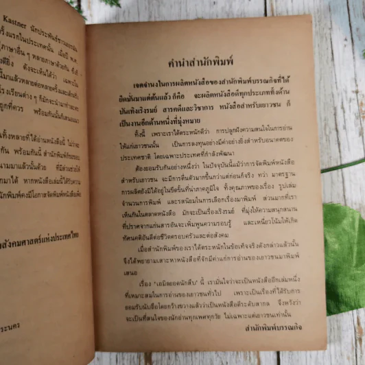 เอมิล ยอดนักสืบ - แอริค เคสต์เนอร์ (บันลือ ถิ่นพังงา แปล) รูปที่ 10