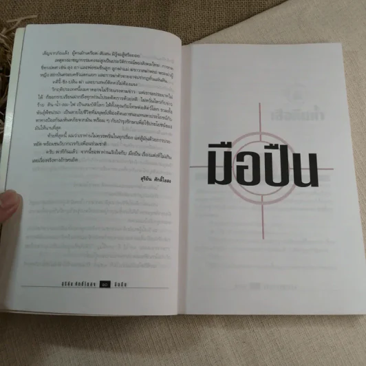 มือปืน - สุริยัน ศักดิ์ไธสง รูปที่ 8