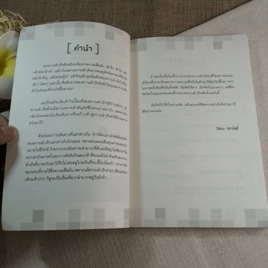 ติดปีกความคิด พิชิตความสำเร็จ - วัฒนะ นิลาโพธิ์ รูปที่ 6