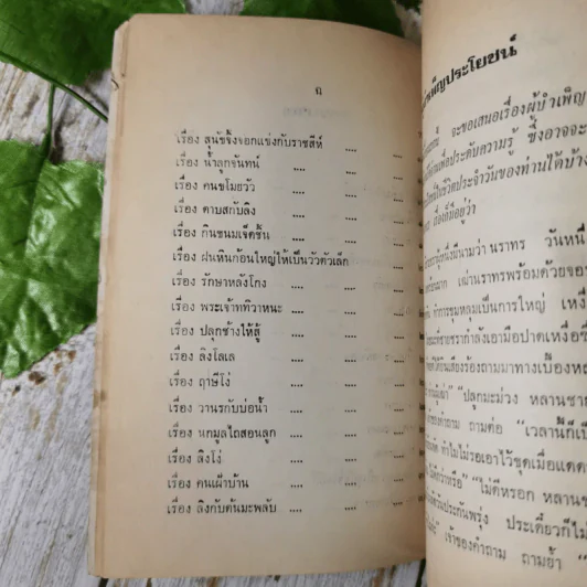 นิทานธรรมคดี - นาวาเอกอ่อน บุญญพันธุ์ รูปที่ 12