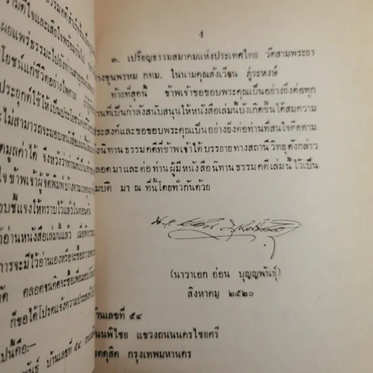 นิทานธรรมคดี - นาวาเอกอ่อน บุญญพันธุ์ รูปที่ 10