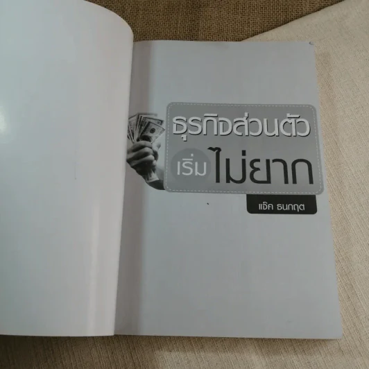 ธุรกิจส่วนตัวเริ่มไม่ยาก - แจ็ค ธนกฤต รูปที่ 4